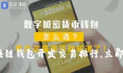 2025必看：区块链钱包开发交易排行，