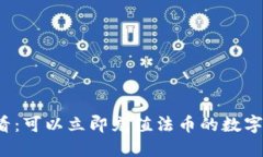 2025必看：可以立即充值法币的数字钱