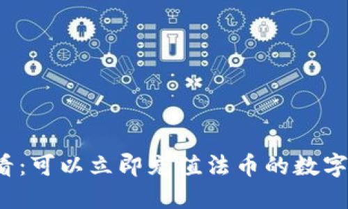 2025必看：可以立即充值法币的数字钱包推荐