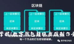 立即掌握！数字钱包转账截图制作全攻