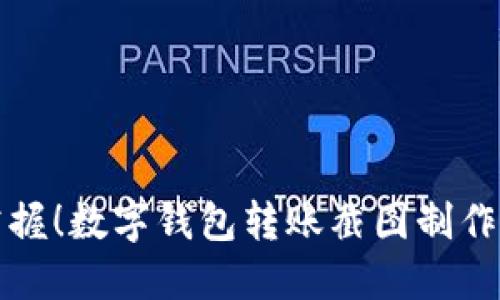 立即掌握！数字钱包转账截图制作全攻略