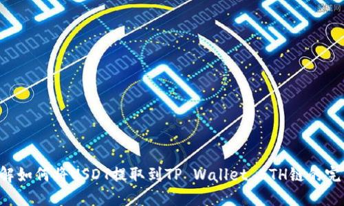 立即了解如何将USDT提取到TP Wallet ETH链的完整步骤！