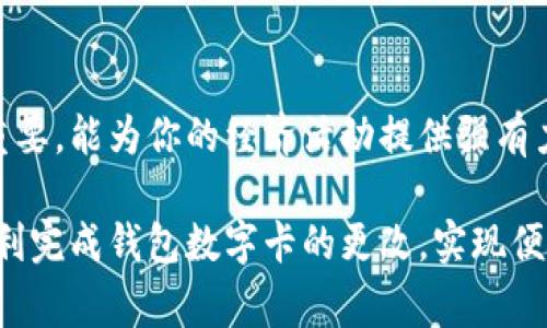 如何更改钱包数字卡：实用指南与技巧

钱包数字卡, 更改数字卡, 钱包设置, 手机支付/guanjianci

引言
在这个数字化时代，电子支付已成为日常生活中不可或缺的一部分。钱包数字卡作为方便快捷的支付工具，越来越受到人们的青睐。然而，由于种种原因，你可能需要更改钱包中的数字卡信息。这篇文章将为你提供一份详细指南，帮助你轻松完成这一过程。

为什么需要更改钱包数字卡？
首先，可能会有许多原因促使你修改钱包数字卡。无论是因为更换了银行账户、信用卡失效，还是个别信息需要更新，例如地址或联系方式。因此，定期检查并更新你的数字卡信息至关重要，以确保你的支付过程顺畅无阻。此外，保持准确的信息也有助于保护你的账户安全，避免潜在的诈骗风险。

步骤一：打开你的钱包应用
无论是使用苹果的“钱包”应用、谷歌的“谷歌支付”还是任何其他第三方数字钱包，第一步都是打开你的钱包应用。这些应用通常都有非常直观的用户界面，让用户能够轻松找到所需功能。

步骤二：找到你的数字卡
在钱包应用中，通常都会有一个“卡片”或“钱包”选项。在这个部分，你将看到已添加的所有数字卡。这里可能包括信用卡、借记卡、礼品卡、会员卡等等。找到你想要更改的数字卡，点击进入该卡片的详细信息页面。

步骤三：更改卡片信息
在数字卡的详细信息页面，通常会有“编辑”或“修改”选项。点击这个按钮，就可以进入编辑状态。在这里，你可以更新比如卡片号、有效期、账单地址等信息。在输入新信息时，请务必仔细核对，确保无误。此外，如果你的钱包应用支持生物识别技术（如指纹或面容识别），可能还需要进行身份验证。

步骤四：保存更改
所有信息更新完成后，不要忘记点击“保存”或“完成”按钮，以便将新信息保留下来。此时，一些钱包应用可能会要求你再次验证身份。在这个阶段，确保你的网络连接稳定，以避免数据丢失。

步骤五：测试更改是否生效
更改完成后，可以尝试进行一次小额交易，以确认更改是否生效。通过这样的测试，你能够确实知道新的数字卡信息已成功更新。这一步骤非常重要，因为它可以避免在未来遇到无法支付的尴尬局面。

其他需要注意的事项
在更改钱包数字卡的过程中，除了更新卡片基本信息外，还需要留意一些其他事项。首先，保持钱包应用的最新版本是非常重要的。许多更新不仅是为了增加新功能，也包括安全性增强和漏洞修复。此外，不同的银行或支付服务可能有各自特定的更改流程，因此了解相关规定也是明智之举。

面对可能出现的问题
在进行更改的过程中，可能会遇到些许困难。这些问题可能包括无法找到编辑选项、信息保存失败、或应用闪退等。在这种情况下，首先推荐查看应用的帮助中心，寻找相关问题的解答。如果还无法解决，可以尝试卸载并重新安装应用。这个简单的步骤往往能够解决一些软件BUG。

总结与建议
总的来说，更改钱包数字卡信息是一个相对简单的过程，遵循上述步骤通常可以顺利完成。然而，保持数字卡信息的准确性与及时更新至关重要，能为你的经济活动提供强有力的支持。在日常生活中，使用数字钱包时还需注意保护个人信息，确保账户安全。

凭借数字支付带来的便利，我们的生活变得更加高效。然而，面对安全隐患时，进行定期检查与更新显得尤为重要。希望这篇指南能帮助你顺利完成钱包数字卡的更改，实现便捷、安全的消费体验。最后，如果你对钱包数字卡的使用还有其他问题，可以随时加入相关的在线讨论群组，获取更多用户的经验分享与建议。