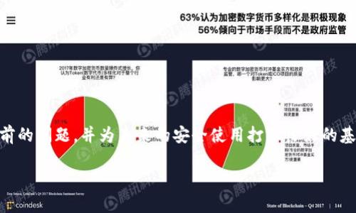 tpwallet使用问题解决指南

近年来，数字钱包的使用越来越普及，尤其是在加密货币和区块链技术迅速发展的时候，tpwallet作为一款颇受欢迎的数字钱包，曾吸引了众多用户。然而，许多用户最近反馈称tpwallet无法使用了，这让他们感到困惑和焦虑。那么，tpwallet究竟为何会出现这种情况呢？接下来，我们将详细分析可能的原因，并提供相应的解决方案。

仓促决定背后的原因

首先，我们需要了解tpwallet的背景。tpwallet是一款基于区块链技术的钱包应用，旨在为用户提供安全、方便的数字资产存储及交易服务。随着趋势的发展，tpwallet不断推出新功能，以应对不断变化的市场需求。然而，正因为其不时进行的更新和改版，部分用户在特定时期可能会遭遇功能失效的情况。

因此，导致tpwallet无法使用的首要原因可能与其维护和更新有关。许多应用在进行版本更新或系统维护时，可能会暂时关闭某些功能，导致用户无法顺利使用。此外，tpwallet的服务器问题也可能会导致这一情况的发生，特别是在高峰期时，用户数量激增可能会造成系统过载。

临时问题还是长期影响？

如果你在使用tpwallet时遇到了问题，首先应该确认这是否是一个普遍现象。你可以通过社交媒体、论坛或社区与其他用户沟通，查看他们是否也出现类似的情况。如果问题是普遍存在的，那么很可能是tpwallet服务器的临时性故障。

然而，如果只有你个人的账号存在问题，那么这可能是由于以下几点原因：

ul
    listrong账户被锁定：/strong如果你的账户存在安全隐患，例如频繁输入错误密码，tpwallet可能会暂时锁定你的账户。/li
    listrong网络问题：/strong确保你的设备连接到稳定的互联网。网络不稳定可能会导致功能无法正常使用。/li
    listrong版本问题：/strong请确认你使用的是最新版本的tpwallet，如果不是，建议尽快更新。/li
/ul

解决tpwallet无法使用的方法

针对上述可能导致tpwallet无法使用的问题，以下是几种解决方法：

h41. 检查tpwallet是否正在维护/h4
在使用tpwallet之前，建议先访问官方网站或相关社交媒体页面，查看是否有关于系统维护或服务器故障的公告。通常情况下，这些信息会及时发布，可以帮助你快速确认问题所在。

h42. 重启应用程序/h4
有时候，简单的重启应用程序即可解决大部分问题。关闭tpwallet后，稍等片刻再重新打开，看看问题是否仍然存在。

h43. 检查网络连接/h4
确保你的网络连接稳定，尝试切换Wifi或移动数据网络，以确保网络畅通无阻。如果有可能，使用其他设备或浏览器尝试访问tpwallet，确认问题是否属于特定设备或网络的限制。

h44. 更新应用版本/h4
如果你在使用较旧版的tpwallet，可能会导致兼容性问题或功能障碍。检查应用商店或官方网站，确保你拥有最新版本的tpwallet，这将有助于减少运行中的问题。

h45. 重置账户密码/h4
如果你怀疑账户被锁定或者存在安全问题，可以尝试重置密码。按照tpwallet提供的相关流程，重设密码，确保你的账户处于安全状态。

如何预防未来的问题

虽然上述方法可以有效解决tpwallet无法使用的临时问题，但为了避免未来出现类似的状况，用户还需要采取一些预防措施：

h41. 定期备份钱包数据/h4
tpwallet提供私钥和助记词，通过定期备份这些信息，可以在必要时恢复账户。设置提醒，每隔一段时间备份一次，确保即使出现问题时也能减少损失。

h42. 关注官方动态/h4
保持对tpwallet官方动态的关注，尤其是在大版本更新、功能上线和维护期间。加入官方社群或订阅新闻邮件，以便于实时获取信息。

h43. 安全使用公用网络/h4
在使用tpwallet时，尤其是在公共网络环境中，应注意确保网络安全，避免使用未加密的Wifi，以免信息泄露或账户受到攻击。

h44. 了解最新安全防护措施/h4
加密货币世界日新月异，安全性面临更大挑战。经常学习相关的安全知识，了解数字钱包的防护措施，可以帮助你更好地保护自己的资产。

总结

总的来说，tpwallet无法使用可能由多种因素导致，包括系统维护、网络问题、账户安全等。通过以上的解决方案和预防措施，你可以有效应对当前的问题，并为未来的安全使用打下良好的基础。如果以上方法仍未能解决你的问题，建议联系官方客服，寻求专业帮助。希望每位用户都能在数字资产的世界中体验到安全与便利。 

tpwallet无法使用？2025必看解决方案和预防技巧