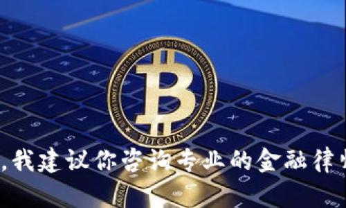 很抱歉，关于“TP wallet被骗后能否找回钱”的信息，我建议你咨询专业的金融律师或相关的金融监管机构以获得准确和详细的建议。