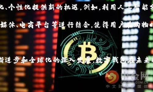 数字钱包国际版是一种旨在提供安全、便捷的跨国金融服务的应用软件。它不仅支持用户进行日常的支付和转账功能，还能够帮助用户管理多种货币，进行国际交易，并提供其它金融服务。这类软件通过现代加密技术，确保用户的资金和个人信息安全。接下来，我们详细探讨数字钱包国际版的特点、优势和未来发展趋势。

一、数字钱包国际版的基本概念和功能

数字钱包国际版是一种电子支付工具，用户通过它能够将资金存储在一个安全的虚拟账户中。用户可以使用该软件进行在线购物、支付账单、转账给朋友或家人，以及进行外币兑换等多种操作。因此，数字钱包不仅功能强大，而且使用便捷，能够满足现代用户的多样化金融需求。

此外，数字钱包国际版通常支持多种货币和语言，使得用户在进行国际交易时，能够更加轻松和高效。这一功能对于经常出国旅行或从事跨国业务的用户尤为重要。例如，用户在日本购物时可以直接使用数字钱包进行支付，而无需进行复杂的货币兑换。

二、数字钱包国际版的安全性

安全性是一款数字钱包软件所需具备的核心要素。数字钱包国际版通常使用先进的加密技术来保护用户的资金和数据。例如，用户的信息和交易记录会通过加密算法储存，使得黑客难以获取用户的机密信息。此外，许多数字钱包还提供双重身份验证的功能，进一步提高了安全性。

然而，尽管安全措施较为完善，用户在使用数字钱包时仍需保持警惕。他们需确保下载官方版本的软件，并定期更新应用程序，以避免潜在的安全风险。此外，用户也应定期检查自己的交易记录，及时发现和处理可疑交易。

三、数字钱包国际版的优势

数字钱包国际版的优势不仅停留在便利和安全上。它们还提供了更低的手续费和更快的交易速度。与传统银行转账相比，通过数字钱包进行的国际支付通常会更加快速和高效。此外，许多数字钱包还提供实时汇率，帮助用户在合适的时机进行货币兑换，从而节省资金。

除了支付和转账功能，数字钱包国际版还常常提供增值服务。例如，用户可以通过数字钱包购买投资产品、购买保险、申请贷款等。这一系列功能，使得数字钱包不仅仅是一个支付工具，而是一个综合性的金融服务平台。

四、使用数字钱包国际版的注意事项

尽管数字钱包国际版具有众多优势，但用户在使用时也应注意一些潜在的风险和问题。一方面，用户需妥善管理自己的账户信息，避免因个人信息泄露而导致的财产损失；另一方面，用户也应了解相应的当地法律法规，确保自己的交易行为合法合规。

此外，不同国家和地区对数字钱包的监管政策有差异，用户需根据当地的法律法规进行合规使用。比如，在某些国家，数字钱包的使用需要注册和实名认证，而在其他地方则可能没有这样的要求。因此，了解并遵循当地的相关规定，对于用户的安全使用非常关键。

五、数字钱包国际版的未来发展趋势

随着科技的不断进步，数字钱包国际版的未来发展前景非常广阔。人工智能、大数据和区块链等新兴技术的发展，必将为数字钱包的智能化、个性化提供新的机遇。例如，利用人工智能分析用户的消费习惯和财务状况，数字钱包可以为用户提供更加个性化的理财建议和服务。

此外，随着全球化进程的加速，跨国交易的需求将持续增长，这将进一步推动数字钱包国际版的发展。未来，数字钱包可能会更多地与社交媒体、电商平台等进行结合，使得用户在购物时能够更加便捷地完成支付。

六、总结

综上所述，数字钱包国际版是一款融合了多种功能的电子支付工具，不仅提供安全便捷的支付体验，还有良好的用户体验。随着科技的不断进步和全球化的深入发展，数字钱包在未来将会发挥更加重要的作用，为用户提供更加优质的金融服务。无论是日常消费还是跨国贸易，数字钱包都将成为不可或缺的工具。

数字钱包, 国际版软件, 支付工具, 安全交易/guanjianci