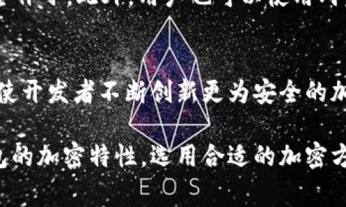 钱包加密是一种旨在保护数字资产安全的技术手段，通常用于加密货币钱包和其他类型的数字钱包中。通过加密技术，用户的私钥和其他敏感信息能够得到有效保护，防止未经授权的访问和盗窃。在这篇文章中，我们将深入探讨钱包加密的基本概念、实现方式和其重要性。

什么是钱包加密？
钱包加密是指通过加密算法对钱包数据进行加密处理的过程。数字钱包通常存储用户的私钥，这是访问和管理加密货币的关键。因此，保护私钥的安全性至关重要，钱包加密能够有效防止黑客和恶意软件对用户资产的攻击。

钱包加密的工作原理
钱包加密的基本原理是使用加密算法将私钥转换为一种只有授权用户才能解密的形式。常见的加密算法包括对称加密和非对称加密。对称加密使用相同的密钥进行加密和解密，而非对称加密则使用一对密钥，即公钥和私钥，这里面私钥用于解密，公钥用于加密。

加密钱包的类型
钱包加密主要有两种类型：热钱包和冷钱包。热钱包通常在线使用，方便快捷，但因连接互联网而相对不安全；而冷钱包则离线存储，安全性更高，但使用起来比较不方便。

热钱包的加密方式
许多热钱包采用客户端加密技术，用户的私钥在客户端进行加密，只有用户知道解密密钥。然而，热钱包的在线特性使其面临更多的安全威胁，因此安全措施尤为重要。

冷钱包的安全优势
冷钱包在加密技术的应用上，通常会使用物理设备（如硬件钱包），并将私钥离线存储。这种方式极大地降低了被黑客攻击的风险。即便用户的计算机或手机被感染，冷钱包中的私钥也不会受到威胁。

钱包加密的重要性
钱包加密的价值在于保障用户资产的安全。随着加密货币市场的不断发展，盗窃和诈骗事件频发。如果用户不加密他们的钱包，可能会面临巨大的财务损失。因此，加密不仅是保护资产的有效手段，也是维护用户信任的必要条件。

如何确保钱包的加密安全性
保障钱包加密安全性的方法有很多，首先，用户应选择强密码，并定期更换；其次，定期更新钱包软件，确保使用最新的安全补丁。此外，用户也可以使用两步验证功能，通过增加一道安全锁来保护自己的钱包。

未来的发展趋势
随着区块链技术的持续演进，钱包加密技术也将不断改进。例如，量子计算的发展可能对现有的加密算法构成威胁，这促使开发者不断创新更为安全的加密技术。因此，保持对钱包加密技术的关注，以及持续更新安全措施，对于每一位用户而言，都是至关重要的。

总之，钱包加密不仅是保护数字资产的重要手段，也是维护用户信任和提升整体市场安全的重要领域。用户应该重视钱包的加密特性，选用合适的加密方式，定期审视和更新其安全策略，以确保自己的资产在这个快速发展的市场中的安全性。