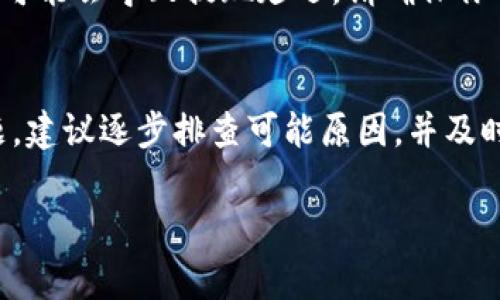 提现到TP Wallet后未显示的情况可能由多种原因引起，以下是一些常见的问题及解决建议：

### 1. 网络延迟
在进行加密货币提现时，网络延迟是一个常见的问题。区块链交易需要一定的时间进行确认，有时可能需要几分钟到几小时不等。建议你观察交易状态，耐心等待。

### 2. 手续费不足
如果提现的手续费设置得过低，可能导致交易无法被矿工优先处理，或者被延迟。你可以查看提现的手续费是否符合当前网络状况。如果手续费过低，可能需要重新发起提现。

### 3. 地址错误
请确认你输入的TP Wallet地址是否正确。如果地址错误，资金可能会发送到一个无效地址，导致无法找回。在提现之前，一定要仔细核对地址。

### 4. 系统维护或宕机
某些时候，钱包或交易所可能会进行系统维护，导致提现服务暂时中断。你可以查看相关平台的公告，了解是否存在这种情况。

### 5. 客服支持
如果以上方法都没有解决问题，你可以考虑联系TP Wallet的客户支持。他们可以提供更具体的帮助，解答你的疑问，帮助你解决提现问题。

### 6. 安全检查
为了保障用户资产的安全，某些平台在进行提现时会进行安全检查，这可能会导致提现延迟。请确保你的账户没有任何异常活动，并根据平台要求提供必要的验证信息。

### 总结
提现到TP Wallet后未显示的情况可能是多方面的，如果遇到这种问题，建议逐步排查可能原因，并及时采取措施。

希望这些信息对你有所帮助！