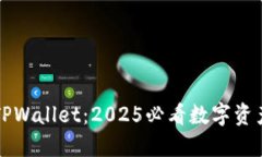 立即下载TPWallet：2025必看数字资产管理
