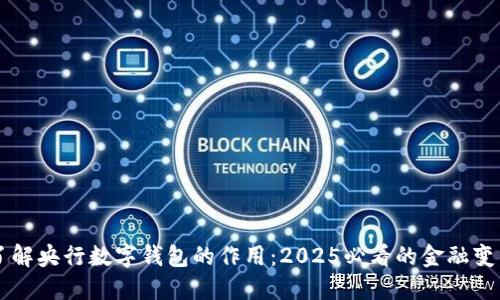 立即了解央行数字钱包的作用：2025必看的金融变革利器