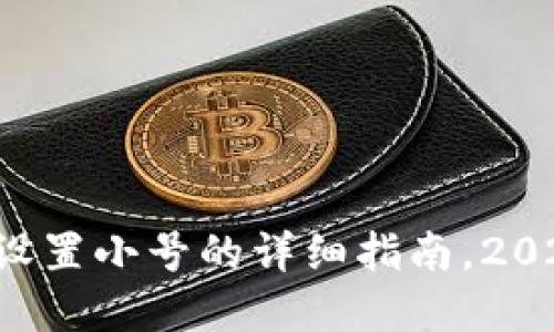 tpwallet设置小号的详细指南，2023年必看！
