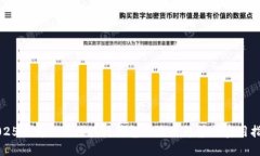 2025必看：1月区块链钱包的未来趋势与