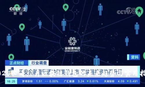2025必看：1月区块链钱包的未来趋势与实用指南