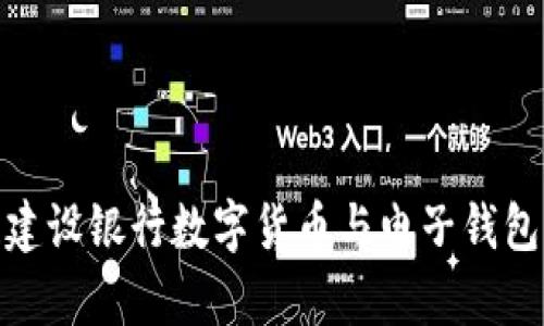 2025必看！建设银行数字货币与电子钱包的全面解析