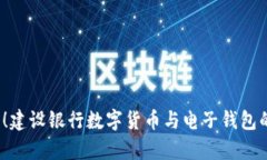 2025必看！建设银行数字货币与电子钱