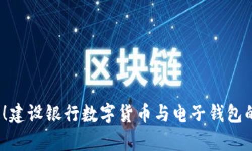 2025必看！建设银行数字货币与电子钱包的全面解析