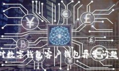 2025必看：如何应对数字钱包客户钱包