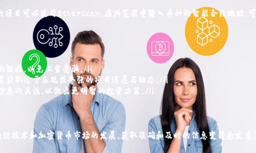 在TPWallet中查找项目放的信息有几种方法。这里将详细介绍如何获取这些信息，以及相关的步骤和注意事项。

什么是TPWallet
TPWallet是一款多链数字钱包，支持多种加密货币的存储和交易。它不仅仅是一个钱包，还集成了多个DeFi项目的功能，让用户能够方便地管理自己的数字资产。

如何查找项目放的信息
在TPWallet中，查看项目放的信息通常涉及到了解特定币种的智能合约地址、项目官网和社区信息。以下是步骤。

步骤一：打开TPWallet应用
首先，确保你安装了TPWallet应用并已经登录。你可以在手机的应用商店下载这个钱包，并根据指示进行安装和设置。

步骤二：寻找币种
在TPWallet的主界面，找到你想要查询项目放信息的币种。在钱包的资产列表中滑动或使用搜索功能找到相关币种。

步骤三：查看币种详情
点击你想要查看的币种后，会进入这个币种的详细信息页面。在这里，你通常可以找到以下信息：
ul
    li币种的智能合约地址/li
    li项目的官方网站链接/li
    li社区链接（如Telegram、Twitter等）/li
    li最新的公告或更新信息/li
/ul

步骤四：访问官方网站和社区
通过币种详情页提供的链接，你可以直接访问项目的官方网站和社交媒体。这些资源通常会提供项目的白皮书、发展路线图、团队成员和其他关键信息。

步骤五：使用区块链浏览器
如果你需要更详细的项目放信息，也可以使用区块链浏览器。例如，以太坊上的项目可以使用Etherscan。在浏览器中输入币种的智能合约地址，可以查看该币种的所有交易记录、持有人以及其他链上活动信息。

注意事项
在查找和获取项目信息时，要注意以下几点：
ul
    listrong安全性：/strong确保访问的链接是官方的，不要点击不明来源的链接，以免上当受骗。/li
    listrong信息来源：/strong优先参考官方发布的信息，避免从非官方渠道获取过于乐观或夸张的项目进展与动态。/li
    listrong更新频率：/strong加密货币市场变化迅速，应保持对项目最新信息的关注，以做出更明智的投资决策。/li
/ul

总结
通过以上步骤，你可以在TPWallet中方便地查找有关项目放的信息。随着区块链技术和加密货币市场的发展，获取准确和及时的信息变得愈发重要。希望你能在查找的信息中作出明智的决策，继续探索这个快速发展的领域。