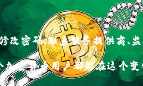 在讨论tpwallet资产被盗报警是否有用之前，我们需要了解一些背景信息，尤其是关于加密货币钱包的性质、如何被攻击以及如何处理此类事件的步骤。以下是对此话题的深入分析。

tpwallet与加密货币安全性
tpwallet 是一款流行的加密货币钱包，允许用户存储、管理和交易不同种类的加密货币。由于这种钱包具有相对较高的安全性，并提供多种保护措施，例如双重认证和私钥加密，因此许多人选择使用它来处理自己的加密资产。

然而，尽管 tpwallet 具备一定的安全防护功能，但网络犯罪分子仍不断寻找漏洞。例如，资金可能由于用户操作不当、恶意软件的存在或者钓鱼网站而被盗。因此，了解如何保护自己的资产和在资产被盗时采取适当措施至关重要。

资产被盗的原因
资产被盗的具体原因可以分成几个主要方面：
ul
  listrong钓鱼攻击：/strong用户可能会收到伪造的链接或电子邮件，从而被诱导到不安全的网站并泄露敏感信息。/li
  listrong恶意软件：/strong如果用户的设备感染了病毒或其他恶意软件，黑客可能会访问用户的钱包并转移资金。/li
  listrong私钥泄露：/strong用户的不当管理，如在不安全的平台存储私钥，也可能导致资产被盗。/li
/ul

报警的有效性
当你发现 tpwallet 资产被盗后，报警是否有用？这取决于多个因素。首先，值得注意的是，加密货币通常是去中心化的，这意味着没有中央管理机构可以提供支援。在许多国家，警方并不具备处理加密货币犯罪的专门知识和技术。因此，报警后能否得到满意的解决方案存在变数。

然而，报警仍然有其一定的意义和必要性：
ul
  listrong记录证据：/strong报警可以为被盗事件建立法律记录，同时有助于在未来追踪资金动向。/li
  listrong避免未来损失：/strong通过报警，警方可能会对相关犯罪行为进行调查，帮助其他人避免相同的损失。/li
/ul

报警后应该做什么？
如果你的 tpwallet 资产被盗，报警以外还应采取其他一些关键措施：
ul
  listrong切换安全设置：/strong更改你的钱包和其他相关平台的密码，并启用更强的两步验证。/li
  listrong联系钱包服务提供商：/strong与 tpwallet 客服团队联系，告知他们关于被盗的具体信息，他们可能能够帮助你追踪资金。/li
  listrong监控被盗资金：/strong使用区块链浏览器监控你的被盗资产，了解它们是否有在经过交易或被使用的情况。/li
/ul

国际合作机构的角色
此外，必须提到的是，一些国际组织和平台正在积极打击加密货币欺诈和盗窃。例如，全球范围内的一些加密货币交易所会定期与执法机构合作以追踪被盗资产。这些合作在某种程度上提高了追回被盗资金的成功率。

预防措施
为确保资产的安全，用户应该了解并采取一些必要的预防措施。例如：
ul
  listrong使用强密码：/strong选择复杂且不易猜测的密码，并定期更换。/li
  listrong启用双重验证：/strong尽量使用双重认证功能，即便这可能会让登录稍微麻烦一些，但能大大增加安全性。/li
  listrong定期备份：/strong对钱包进行定期备份，以便在意外情况下能够恢复。/li
  listrong提高警惕：/strong随时保持警惕，不要随意点击陌生链接，对任何要求你提供私人信息的请求保持高度警惕。/li
/ul

总结
总的来说，虽然报警在某种程度上并不能保证可以追回被盗资产，但它仍然是一个必要的步骤。在报警的同时，用户还应采取其他措施，如修改密码、联系服务提供商、监控被盗资金等，以最大化保护自己的利益。此外，提高对加密货币安全的认识，定期采取必要的预防措施，将大大降低未来资产被盗的风险。

通过以上步骤，用户不仅可以在被盗后采取积极的行动，还能够在日常生活中增强对加密资产的保护意识，保障自身的财产安全。希望每个加密货币用户都能在这个变化快速的领域中，保持警惕，保护好自己的资产。