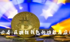 2025必看：区块链钱包的功能与应用解