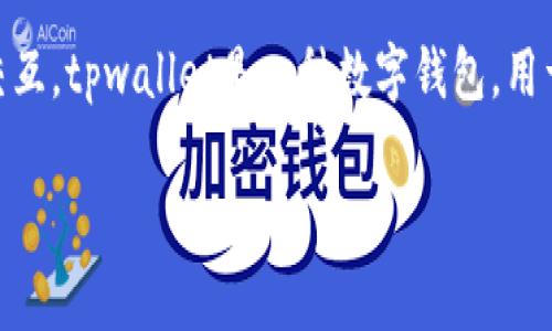 在讨论tpwallet取消交易是否会收费之前，我们需要了解tpwallet的基本功能和用户如何与其交互。tpwallet是一种数字钱包，用于存储、管理和交易加密货币。它的设计目的在于为用户提供安全、简便的加密资产管理解决方案。

### 立即了解！tpwallet取消交易收费情况揭秘
