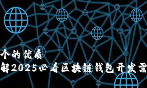 思考一个的优质
立即了解2025必看区块链钱包开发需求调研