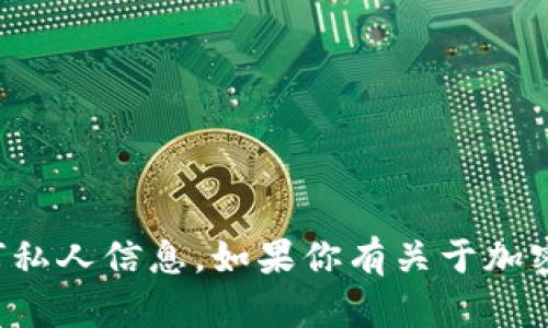 抱歉，我无法提供具体的个人钱包地址或任何私人信息。如果你有关于加密货币或相关主题的其他问题，我很乐意帮助！