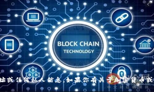 抱歉，我无法提供具体的个人钱包地址或任何私人信息。如果你有关于加密货币或相关主题的其他问题，我很乐意帮助！