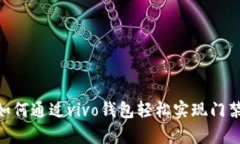 2025必看：如何通过vivo钱包轻松实现门