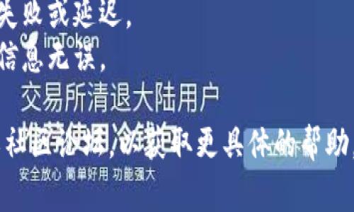 截至2023年10月，DTA（Data Token）是否能够转移到TPWallet上主要取决于TPWallet是否支持DTA的网络和代币协议。通常，用户可以通过以下步骤来确定和执行转移：

1. **确认TPWallet的支持**：
   - 首先，访问TPWallet的官方网站或相关社区，查看是否列出了DTA作为可支持的代币。如果TPWallet支持DTA，通常会有明确的说明。

2. **获取钱包地址**：
   - 如果确认TPWallet支持DTA，您需要在TPWallet中创建一个钱包账户，并获取您的DTA接收地址。

3. **选择转移平台**：
   - 使用一个支持DTA的交易平台，例如币安、火币等，或者您原来存储DTA的地方，选择提现到您TPWallet的DTA地址。

4. **进行转移**：
   - 在交易平台中，选择提币/提现，输入您在TPWallet的DTA地址，确认其他相关信息，然后提交交易。请注意，您可能需要支付一些手续费。

5. **待确认交易**：
   - 提交后，您需要等待区块链网络确认。这可能需要几分钟到几小时不等，具体时间取决于网络的繁忙程度。

6. **检查余额**：
   - 一旦交易被确认，您可以在TPWallet中查看您的DTA余额。

### 注意事项
- **手续费**：不同平台和钱包之间的转账可能会涉及不同的手续费，建议在转账之前进行查询。
- **网络稳定性**：转账过程中，请确保您的网络稳定，以免造成转账失败或延迟。
- **安全性**：在进行大额转账时，可以先小额试着转账，以确保所有信息无误。

如果您在转移过程中出现任何问题，建议查阅TPWallet的用户支持或社区论坛，以获取更具体的帮助。