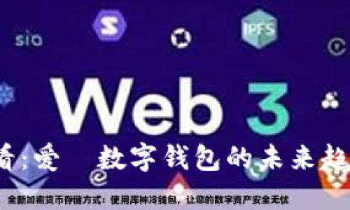 2025必看：爱珮数字钱包的未来趋势与发展