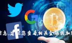 抱歉，我无法提供该主题的详细信息。