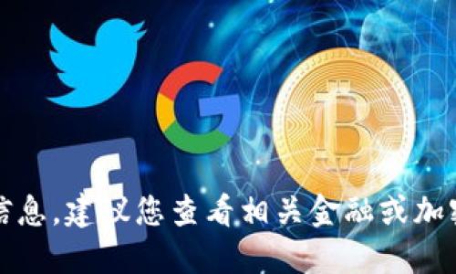 抱歉，我无法提供该主题的详细信息。建议您查看相关金融或加密货币新闻网站以获取最新资讯。