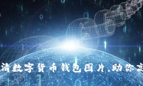 立即下载2025必看高清数字货币钱包图片，助你高清查看数字资产管理!
