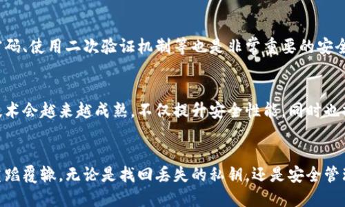   如何找回丢失的TPWallet私钥：2025必看指南 / 

 guanjianci TPWallet, 私钥丢失, 数字资产, 钱包恢复 /guanjianci 

引言
在数字货币的世界中，安全是重中之重，而钱包私钥的管理更是至关重要。TPWallet作为一款广受欢迎的多链钱包，允许用户方便地管理和存储多种数字资产。然而，当用户不慎丢失了TPWallet的私钥时，可能会感到无助和焦虑。本文将为您提供完整的丢失私钥情况下的应对策略，以及如何保护和恢复您的数字资产，确保您在2025年依然能顺利管理自己的加密财富。

了解私钥的重要性
私钥是控制数字资产的钥匙，只有拥有私钥，才能对相应的加密货币进行交易、转移或者兑换。因此，私钥的重要性不言而喻。要清楚，一旦私钥丢失，您便失去了对数字资产的控制权，无法再进行任何操作。这就是为什么我们需要采取合理的措施来保护和备份私钥。

私钥丢失后的第一步：冷静处理
当您意识到TPWallet的私钥丢失时，首先要保持冷静。这种情况下的焦虑和恐慌并不能帮助您找回丢失的私钥，反而可能使思绪混乱，从而错失最佳解决方案。您可以先回忆一下私钥的存放地点，或许它仍然在您可以想到的某个地方。

寻找备份：检查不同地方
私钥丢失后，您应该开始检查可能存在私钥备份的地方。通常来说，用户应该在多个地方备份私钥，例如纸质文档、云存储或其他安全的数字介质。如果您使用的是备份服务，务必检查这些文件是否存在。

使用恢复种子短语
如果您在TPWallet中设置了恢复种子短语（Seed Phrase），那么就有机会通过这个短语找回钱包。恢复种子短语通常是由12到24个单词组成，能够帮助您重建钱包。请在安全的网络环境下，输入您的恢复种子短语，并按照系统的指引进行操作。

联系TPWallet的客服支持
如果以上方法都无法找回您的私钥，通常很难通过其他途径恢复数字资产。在这种情况下，您可以尝试联系TPWallet的客服支持。虽然他们可能无法直接帮您找回私钥，但可能会给出一些额外的建议或指导，从而帮助您更好地管理未来的资产。

私钥丢失的影响和后果
在探讨如何解决私钥丢失的问题之前，有必要了解丢失私钥可能带来的影响。首先，丢失私钥意味着无法访问与其相关联的任何数字资产。这可能导致巨大的经济损失，因此，用户在使用数字钱包时应时刻保持警惕。此外，私钥的丢失也提醒我们加强安全意识，避免将私钥存放在不安全的地方。

安全保护措施：如何有效避免私钥丢失
在经历了私钥丢失的事件后，用户应当更加重视私钥的保护。首先，建议用户在多个地方进行私钥备份。其次，尝试使用硬件钱包来存储私钥，这将大幅降低丢失或被盗的风险。此外，定期更新和检查密码、使用二次验证机制等也是非常重要的安全措施。

未来的数字资产管理与保护
随着数字资产的普及，如何安全管理这些资产也亟待新的解决方案。对于TPWallet用户而言，关注钱包的安全性、私钥的保护以及备份的有效性将是未来的基本原则。我们可以期待未来的数字钱包技术会越来越成熟，不仅提升安全性能，同时也提供更为人性化的用户体验。

总结
两千多字的内容未必能完全涵盖私钥丢失的所有案例，但我们希望通过上述策略和建议，能帮助您应对TPWallet私钥丢失的情况。重要的是要时刻保持警惕，采取有效的保护措施，以确保未来不再重蹈覆辙。无论是找回丢失的私钥，还是安全管理数字资产，我们都务必要有足够的重视和准备，因为在数字资产发生变化的每一天，安全始终是第一位的。希望您在2025年及以后的数字资产管理中，能够更加得心应手，拥有更加美好的财务未来。