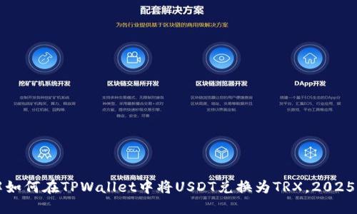 立即了解如何在TPWallet中将USDT兑换为TRX，2025必看教程