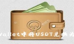 立即了解如何在TPWallet中将USDT兑换为