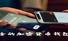2025必看！最安全的加密货币钱包推荐