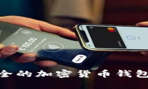 2025必看！最安全的加密货币钱包推荐与选择指南