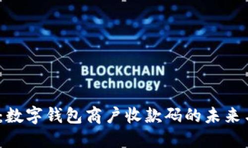 2025必看：数字钱包商户收款码的未来与发展趋势