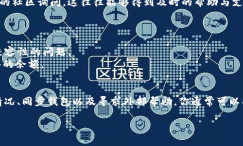 如果在TPWallet中遇到币不能使用的问题，可能有几个原因和解决办法。以下是一些常见的可能性以及相应的解决方案：

### 可能的原因
1. **网络问题**：有时候，因为网络不稳定，可能导致钱包无法正常与区块链网络进行通信，进而无法使用币。
2. **代币未被支持**：TPWallet支持的代币是有限的，如果你持有的代币不在支持的范围内，可能会出现不能使用的情况。
3. **钱包同步问题**：如果你的TPWallet没有与区块链同步，可能会导致你的资产信息不准确，无法正常使用。
4. **合约问题**：某些代币可能由于其智能合约的原因，无法正常在钱包中使用。

### 解决办法
#### 1. 检查网络连接
首先，确保你的设备网络连接正常。尝试切换到其他网络，或者重启你的路由器，然后重新打开TPWallet。

#### 2. 确认代币支持情况
检查TPWallet的官方文档或者网站，确认你想使用的代币是否在TPWallet支持的范围内。如果不支持，你可能需要寻找其他钱包。

#### 3. 尝试重新同步钱包
如果你认为钱包没有正确同步，可以尝试注销并重新登录TPWallet。这可以通过清除缓存或重新安装应用来完成，确保钱包数据是最新的。

#### 4. 联系客服或社区
如果以上方法都未能解决问题，可以考虑直接联系TPWallet的客服或加入相关的社区询问。这往往能够得到及时的帮助与支持。

### 其他注意事项
- **安全性**：确保你的私钥和恢复短语是安全的，切勿分享给他人。
- **更新钱包**：确认你的TPWallet是最新版本，老版本的应用可能存在许多兼容性的问题。
- **了解手续费**：某些交易可能需要支付网络手续费，确保你的钱包中有足够的余额。

### 总结
在TPWallet中遇到币无法使用的情况并不少见。通过检查网络、确认代币支持情况、同步钱包以及寻求外部帮助，你通常可以找到解决方案。同时，保持警惕，确保你的钱包安全，才可以安心使用区块链资产。

如有其他问题，欢迎继续交流！