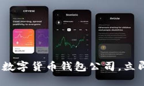 2025必看：选择适合你的数字货币钱包公司，立即行动，保障你的资产安全