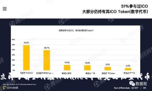 立即了解如何在TPWallet中自定义设置代币！