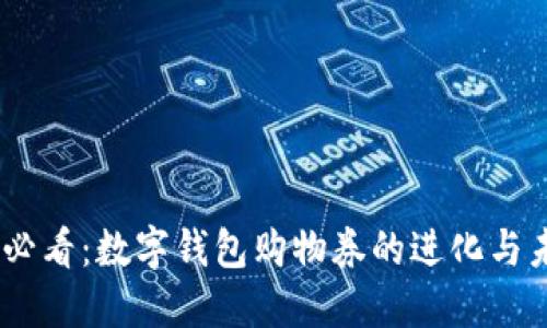 : 2025必看：数字钱包购物券的进化与未来趋势