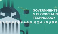 在往TPWallet中转币之前，首先需要确保