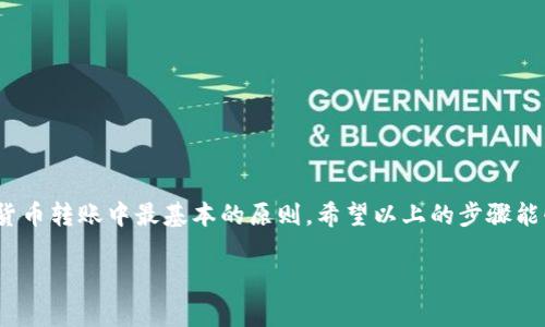 在往TPWallet中转币之前，首先需要确保你对TPWallet的使用有基本了解。TPWallet是一个多链钱包，支持多种数字资产的存储和管理。以下是一个详细的指南，带你逐步了解如何往TPWallet中转币。

第一步：下载并安装TPWallet
访问TPWallet的官方网站，下载适合你设备的版本。TPWallet支持Android和iOS系统，同时也提供桌面版本。按照提示进行安装，并确保你下载的是官方版本，以保障安全性。

第二步：创建或导入钱包
安装完成后，打开TPWallet应用。如果你是第一次使用，可以选择“创建新钱包”，按照提示设置钱包名称、密码及恢复助记词。助记词是你恢复钱包的重要信息，务必妥善保管。
如果你已有钱包，可以选择“导入钱包”，输入你的助记词或私钥。

第三步：了解TPWallet的转账功能
TPWallet支持多种数字货币，用户可以在多条链上进行转账。因此，了解你的资产所在区块链（如Ethereum, Binance Smart Chain等）非常重要。同时，你也需要确保对方钱包地址的正确性，以避免资金损失。

第四步：获取目标钱包地址
在TPWallet中找到你要转币的目标地址。点击相应的币种，选择“收款”选项，系统会显示一个二维码和字符串形式的钱包地址。颜色鲜艳的二维码可以通过扫描转账，而地址则可以手动输入。

第五步：选择转账的资产
回到TPWallet，点击“我的钱包”，选择你想要转账的币种。例如，如果你想转移一定数量的ETH，找到Ethereum（以太坊）选项，并进入转账页面。

第六步：输入转账信息
在转账页面，输入目标地址和转账金额。确保金额完整，且目标地址无误。在这一步，你也可以选择是否需要支付手续费。手续费通常会从你的钱包余额中扣除，因此请确保你有足够的余额以支付相关费用。

第七步：确认转账
检查所有信息后，点击“确认转账”。这时候，TPWallet会要求你输入钱包密码或者进行生物识别确认。完成后，系统会显示转账成功的信息。

第八步：查看转账状态
可以在“交易记录”中查看你的转账状态。通常情况下，转账在几分钟内就会完成，但有时在网络拥堵时可能会稍有延迟。如果你使用的是ERC20代币，可以通过以太坊区块浏览器（如Etherscan）查找转账记录。

小贴士：转账时的注意事项
1. **确认目标地址**：始终确保目标地址没有错误。地址错误会导致资产永久丢失。
2. **网络费用**：注意选择合理的手续费，以确保转账能够在合理时间内完成。
3. **数量的确认**：在输入转账数量时，仔细核对确保没有误操作。

总结
使用TPWallet转账相对简单，但由于操作不当可能导致资产损失，因此在每一步中都要认真核对信息。“谨慎为王”是数字货币转账中最基本的原则。希望以上的步骤能够帮助你顺利将资产转入TPWallet。只要掌握这些基本操作，你就可以自如地管理你的数字资产，享受区块链带来的便利。

如果你有其他关于TPWallet的问题，欢迎随时提问！