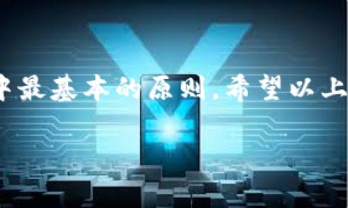 在往TPWallet中转币之前，首先需要确保你对TPWallet的使用有基本了解。TPWallet是一个多链钱包，支持多种数字资产的存储和管理。以下是一个详细的指南，带你逐步了解如何往TPWallet中转币。

第一步：下载并安装TPWallet
访问TPWallet的官方网站，下载适合你设备的版本。TPWallet支持Android和iOS系统，同时也提供桌面版本。按照提示进行安装，并确保你下载的是官方版本，以保障安全性。

第二步：创建或导入钱包
安装完成后，打开TPWallet应用。如果你是第一次使用，可以选择“创建新钱包”，按照提示设置钱包名称、密码及恢复助记词。助记词是你恢复钱包的重要信息，务必妥善保管。
如果你已有钱包，可以选择“导入钱包”，输入你的助记词或私钥。

第三步：了解TPWallet的转账功能
TPWallet支持多种数字货币，用户可以在多条链上进行转账。因此，了解你的资产所在区块链（如Ethereum, Binance Smart Chain等）非常重要。同时，你也需要确保对方钱包地址的正确性，以避免资金损失。

第四步：获取目标钱包地址
在TPWallet中找到你要转币的目标地址。点击相应的币种，选择“收款”选项，系统会显示一个二维码和字符串形式的钱包地址。颜色鲜艳的二维码可以通过扫描转账，而地址则可以手动输入。

第五步：选择转账的资产
回到TPWallet，点击“我的钱包”，选择你想要转账的币种。例如，如果你想转移一定数量的ETH，找到Ethereum（以太坊）选项，并进入转账页面。

第六步：输入转账信息
在转账页面，输入目标地址和转账金额。确保金额完整，且目标地址无误。在这一步，你也可以选择是否需要支付手续费。手续费通常会从你的钱包余额中扣除，因此请确保你有足够的余额以支付相关费用。

第七步：确认转账
检查所有信息后，点击“确认转账”。这时候，TPWallet会要求你输入钱包密码或者进行生物识别确认。完成后，系统会显示转账成功的信息。

第八步：查看转账状态
可以在“交易记录”中查看你的转账状态。通常情况下，转账在几分钟内就会完成，但有时在网络拥堵时可能会稍有延迟。如果你使用的是ERC20代币，可以通过以太坊区块浏览器（如Etherscan）查找转账记录。

小贴士：转账时的注意事项
1. **确认目标地址**：始终确保目标地址没有错误。地址错误会导致资产永久丢失。
2. **网络费用**：注意选择合理的手续费，以确保转账能够在合理时间内完成。
3. **数量的确认**：在输入转账数量时，仔细核对确保没有误操作。

总结
使用TPWallet转账相对简单，但由于操作不当可能导致资产损失，因此在每一步中都要认真核对信息。“谨慎为王”是数字货币转账中最基本的原则。希望以上的步骤能够帮助你顺利将资产转入TPWallet。只要掌握这些基本操作，你就可以自如地管理你的数字资产，享受区块链带来的便利。

如果你有其他关于TPWallet的问题，欢迎随时提问！