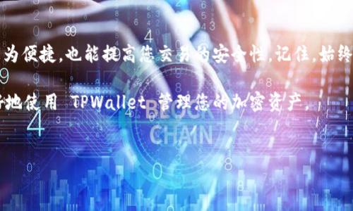 在本文中，我们将详细介绍如何将 TPWallet 设置为信任的钱包，确保资产安全与便捷管理。TPWallet 是一款流行的数字资产钱包，支持多种区块链和代币，本文将通过一系列简单易懂的步骤引导您完成信任设置。

一步一步教你添加信任的 TPWallet

首先，确保您已经安装了 TPWallet 并创建了钱包。如果您还没有安装，可以在官方应用商店或者官方网站上下载并安装。接下来，我们就一起了解如何将 TPWallet 添加为信任钱包的具体步骤。

步骤一：打开 TPWallet 应用

启动 TPWallet 应用，您将看到主界面，展示您的资产总览。确保您已完成钱包的初始设置，包括地址生成和备份助记词。

步骤二：进入设置选项

在主界面的右上角，您将看到一个设置图标，通常是一个齿轮形状的图案。点击该图标，进入设置菜单。在这里，您可以找到钱包的各项设置，包括安全性、网络选择及更多。

步骤三：访问信任管理

在设置菜单中，寻找“信任管理”或者“信任钱包”的选项，具体名称可能会根据应用版本有所不同。点击进入，您将看到一个可以添加信任地址的界面。

步骤四：添加信任地址

在信任管理界面，您需要输入您希望添加的地址或选择现有的钱包地址。如果您是新用户，建议您使用通过交流平台获取的可信地址，确保安全。

步骤五：确认与保存

输入完信任地址后，请仔细检查地址的准确性。确认无误后，点击“保存”或“添加”按钮。成功后，您将看到该地址已被添加到您的信任列表中。

步骤六：测试信任度

为了确保新添加的信任地址功能正常，您可以尝试进行小额转账，观察是否顺利完成。如果转账成功且没有问题，您可以对该地址保持信任；若出现问题，建议您立刻取消信任。

总结

通过以上步骤，您可以轻松地将 TPWallet 设置为信任的地址。这不仅能够让您的数字资产管理更为便捷，也能提高您交易的安全性。记住，始终要保持警惕，避免将不明地址添加为信任。此外，保持钱包软件的更新，将会提升您的资产安全保障。

最后，请确保您妥善保管助记词和私钥，这是您数字资产安全的核心。希望这些步骤能够帮助您更好地使用 TPWallet 管理您的加密资产。

TPWallet, 数字资产, 钱包设置, 区块链/guanjianci  
2025必看：立即掌握如何添加TPWallet为信任钱包的终极指南