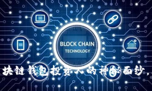 2025必看：揭开区块链钱包投资人的神秘面纱，立即掌握行业动态