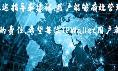 经常使用加密货币的钱包（如TPWallet）的人们可能会遇到余额显示错误的问题。这种情况可能会让用户感到焦虑和困惑，尤其是当他们迫切需要查看真实余额时。本文将深入探讨TPWallet余额显示错误的原因及其解决方法，帮助用户更好地管理他们的数字资产。

一、TPWallet余额显示错误的常见原因

首先，让我们了解一下导致TPWallet余额显示错误的一些常见原因。这些因素可能不是用户直接能够控制的，但了解它们将有助于我们更好地应对问题。

1. **网络连接问题：** 余额显示错误的一个主要原因可能是用户的网络连接不稳定或较慢。当网络连接不良时，TPWallet可能无法获取最新的区块链数据，从而导致余额显示滞后或错误。

2. **区块链同步延迟：** TPWallet需要与区块链进行同步以获取最新的余额信息。如果钱包未能及时同步到最新的区块链状态，用户可能会看到一个过时的余额。这种情况特别常见于网络拥堵时期，区块链的交易确认时间变长。

3. **钱包软件更新：** 有时候，TPWallet可能需要更新到最新版本以修复旧版本中的错误。如果用户未能及时更新钱包，可能会导致余额显示错误或其他技术问题。

4. **智能合约问题：** 如果用户所持有的资产与某个不当设计的智能合约相关，智能合约的故障或变动可能会导致余额显示异常。此类问题通常不易识别，但了解相关的项目背景能够帮助用户更好地应对。

二、如何检查和修复TPWallet余额显示错误

接下来，我们将讨论如何有效检查和修复TPWallet上的余额显示错误，确保用户能快速恢复对其数字资产的控制。

1. **检查网络连接：** 首先，确保设备的网络连接稳定。用户可以尝试重启路由器或选择更强的网络信号。此外，避免在高峰时段使用加密钱包，因为网络拥堵会使交易和查询的速度降低。

2. **手动同步余额：** 在TPWallet中，通常会有一个